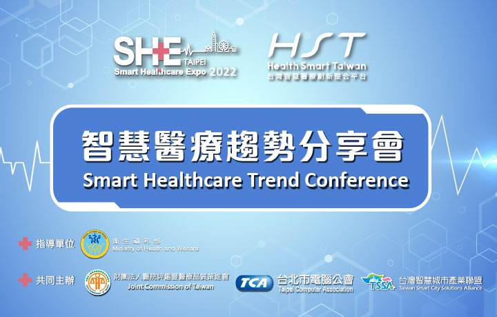 【實體論壇】Smart Healthcare Trend Conference-- Session 2